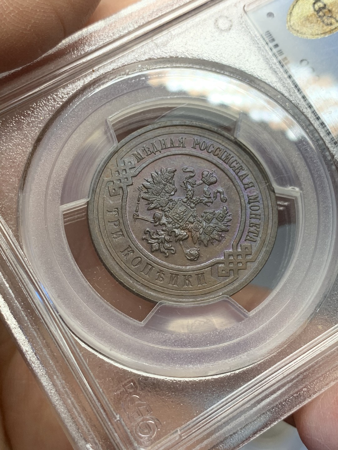 《竞宝斋》第125场-周日，周一 ，2场连拍（全场包邮） PCGS AU 沙俄 1915年 3戈比铜币 巧克力包浆 状态好