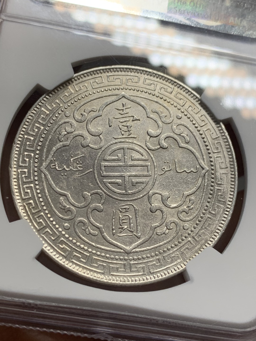 《竞宝斋》第125场-周日，周一 ，2场连拍（全场包邮） NGC AU 英国 贸易银 站人 1899年B版 壹元 银币 细节不错 状态也好 光线足