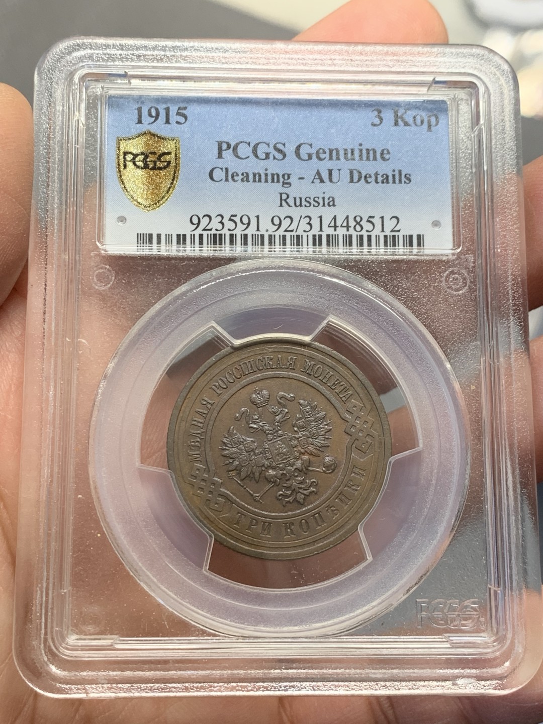 《竞宝斋》第125场-周日，周一 ，2场连拍（全场包邮） PCGS AU 沙俄 1915年 3戈比铜币 巧克力包浆 状态好