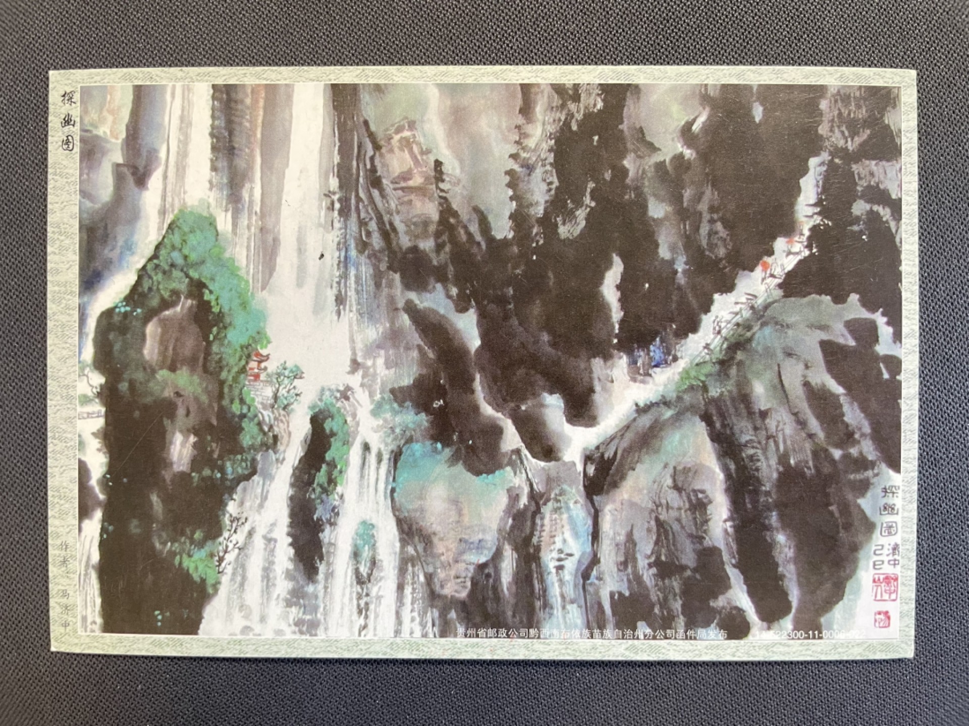 【第31期】莲池国际邮品拍卖 迎春场 全场包邮 【邮资片】万峰林 随日实寄 