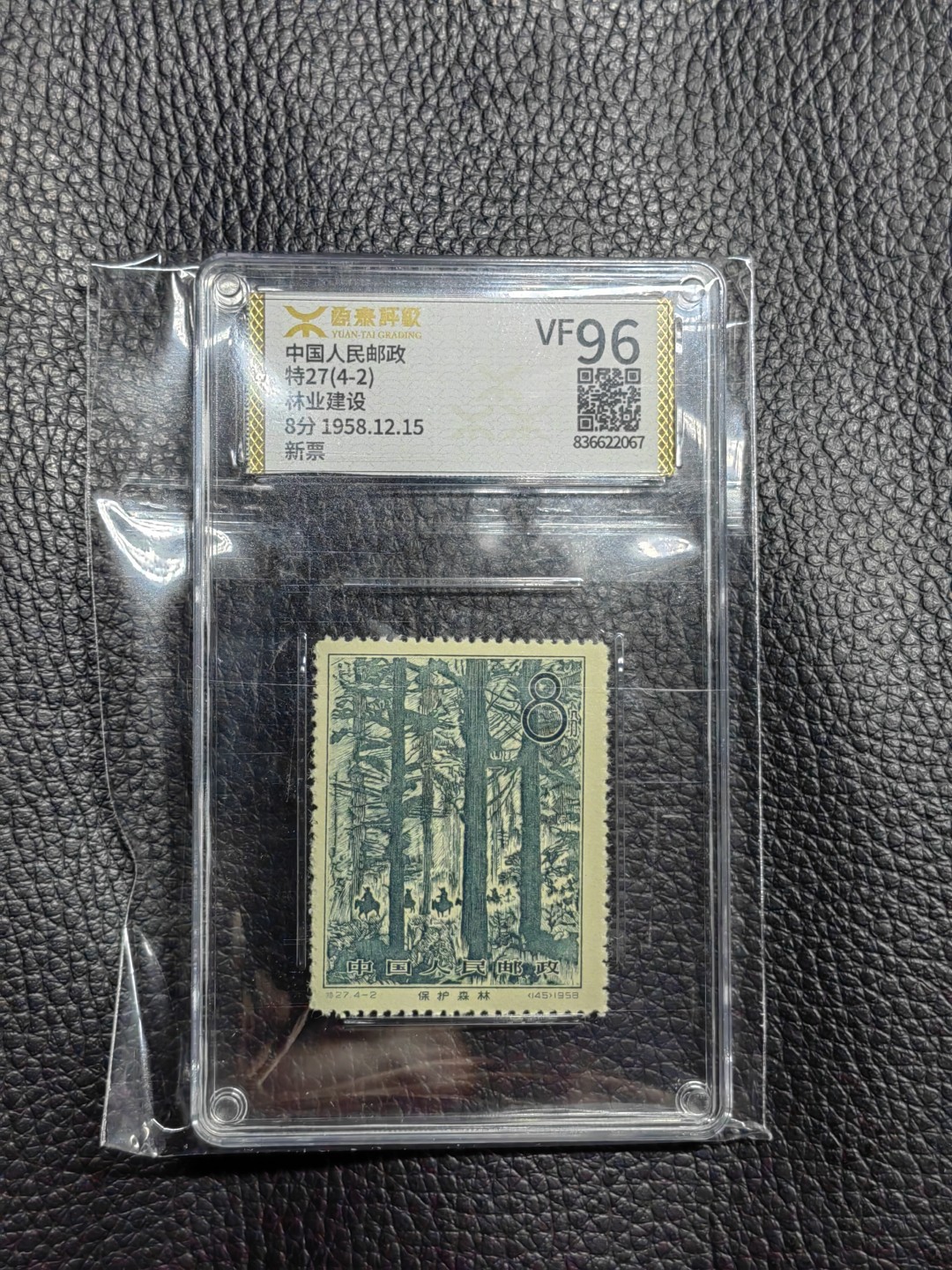 洪涛臻品批发群  精选邮票限时拍卖第一百二十一期 《源泰评级》特27林业4-2  96分一枚，源泰96为全品最高分，版撕精挑送评，品质绝对过硬，权威评级公司评分，喜欢不要错过