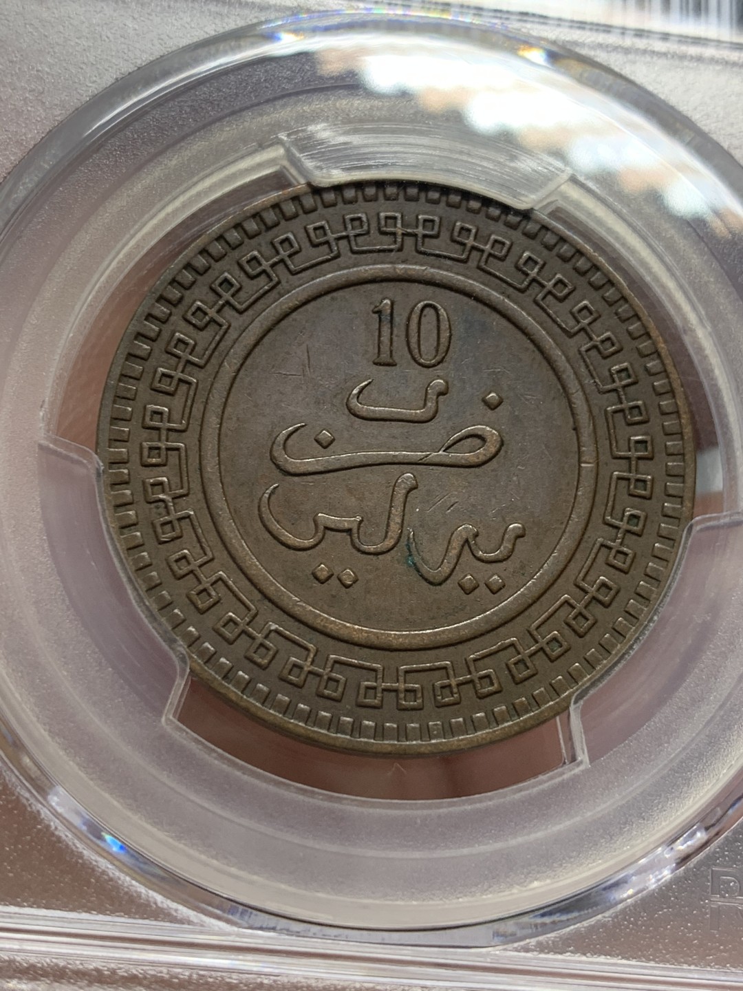 《竞宝斋》第125场-周日，周一 ，2场连拍（全场包邮） PCGS-XF45BN AH1320年 摩洛哥10分大铜币 亚军分。少见的摩洛哥大铜，流通充分，更高分仅1枚
