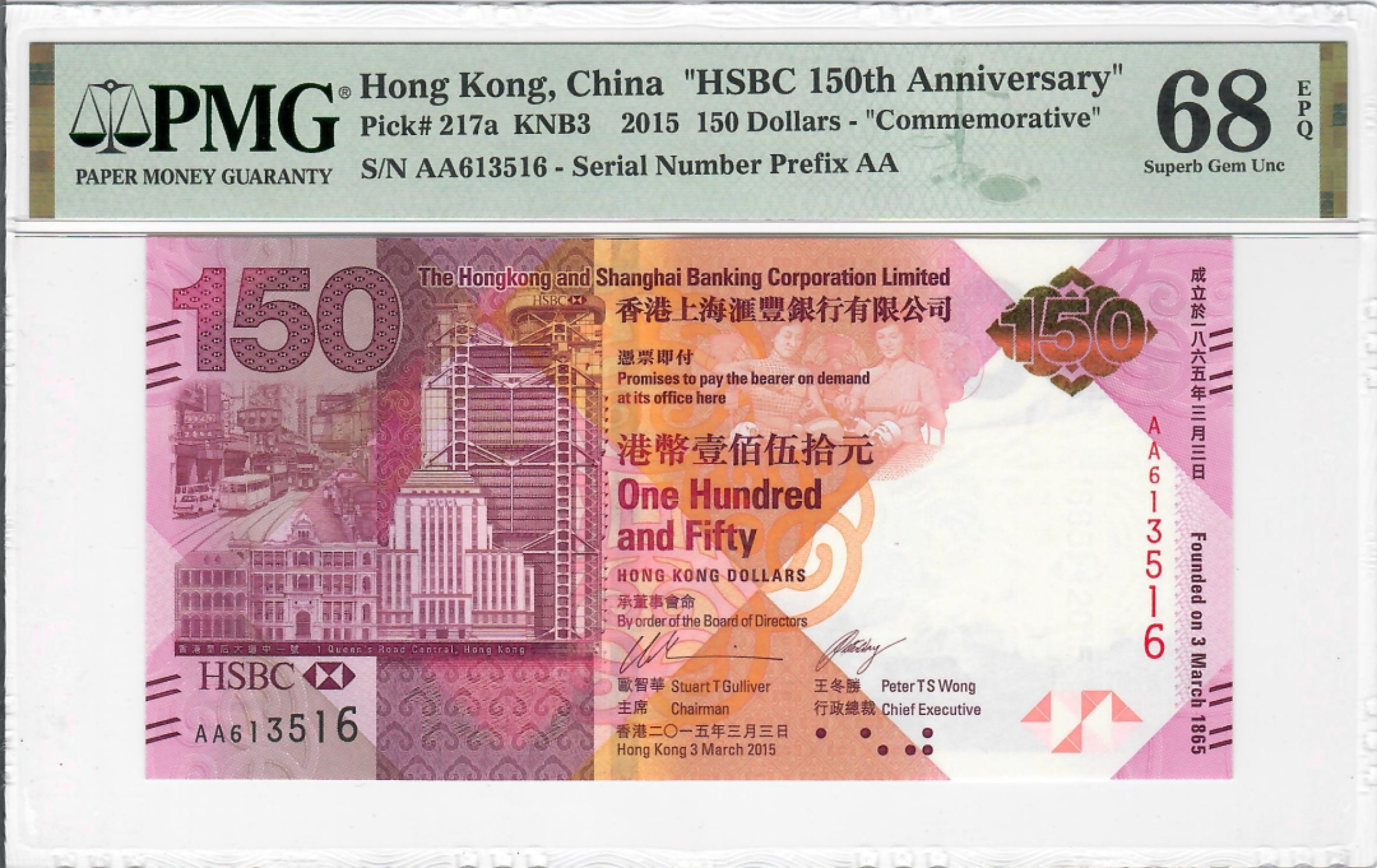 大中华拍卖第703期 香港汇丰银行150周年纪念钞15150 AA613516