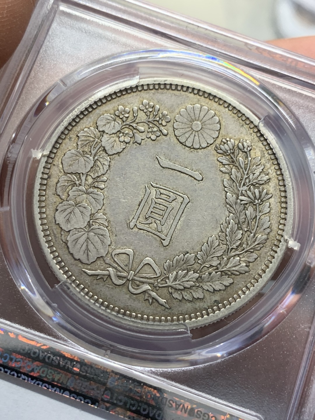 《竞宝斋》第125场-周日，周一 ，2场连拍（全场包邮） PCGS AU55 日本1882年 明治15年 大型 龙一元 原味深打 包浆币 给分难