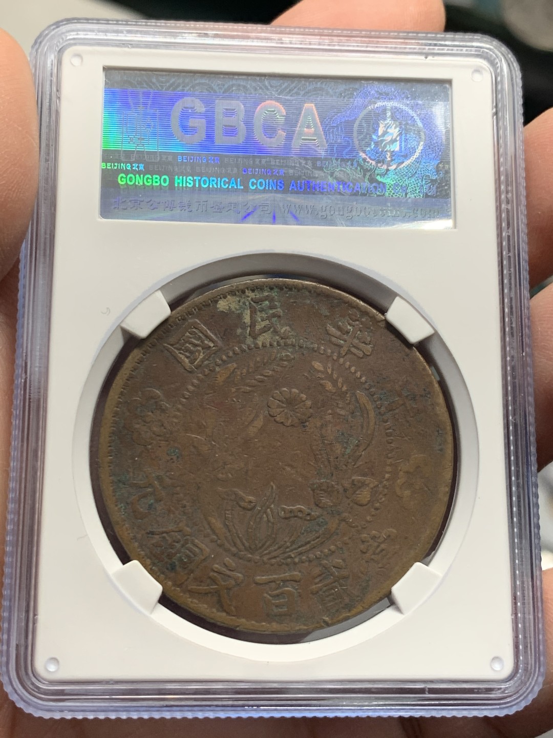 《竞宝斋》第125场-周日，周一 ，2场连拍（全场包邮） PCGS/GBCA-VF Detail/XF45/XF01 中国 1912-1913 四川省造200文大铜元/河南省造200文双旗大铜元/开国十文，铜元3枚一组。两枚大铜打的都不错