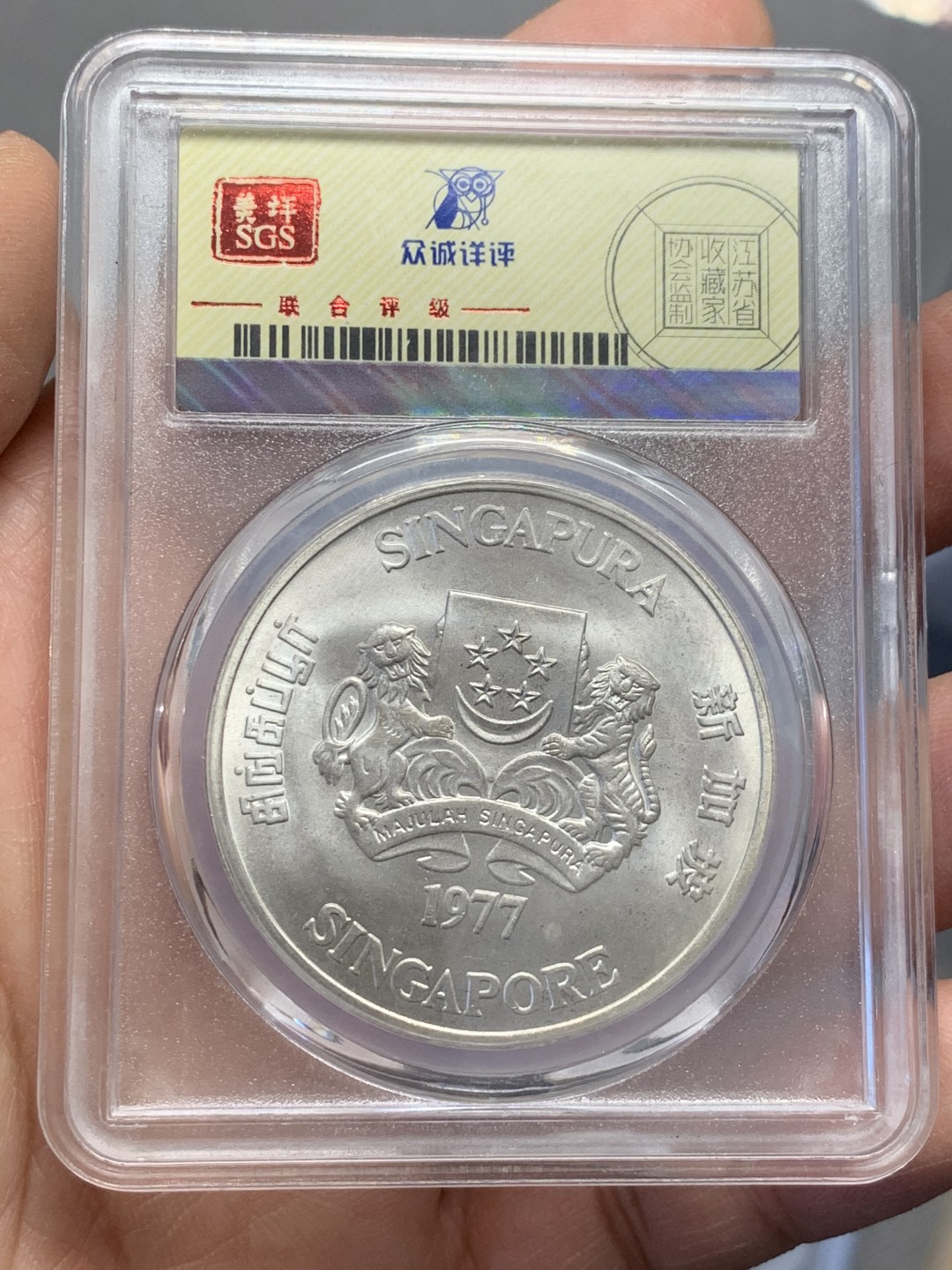 《竞宝斋》第125场-周日，周一 ，2场连拍（全场包邮） 众城-MS68,新加坡1977年轮船 大银币