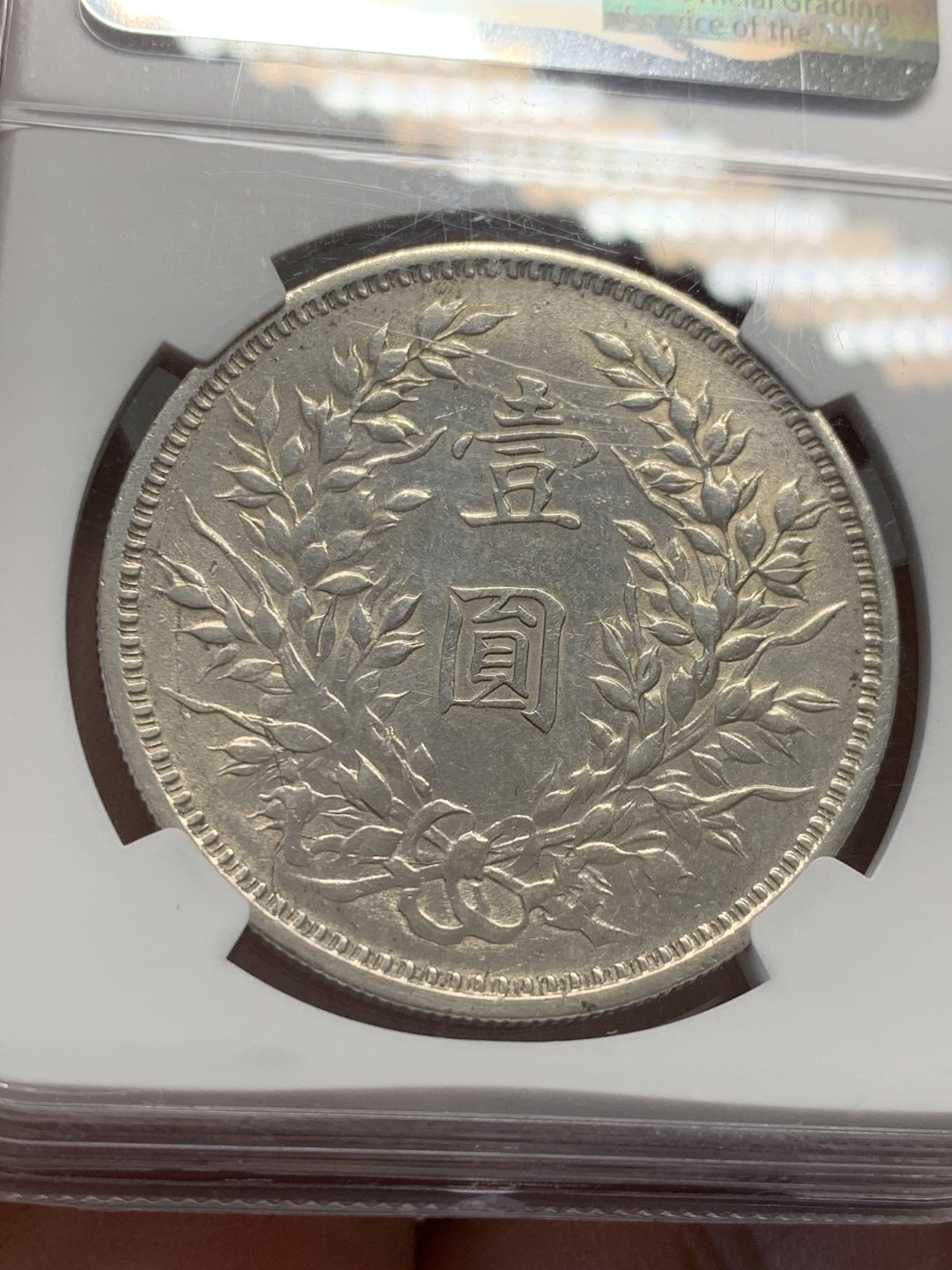 《竞宝斋》第125场-周日，周一 ，2场连拍（全场包邮） NGC AU 中国 1914年 民国三年 大头银币 细节不错 铸造纹路清晰 就是洗的有点亮了