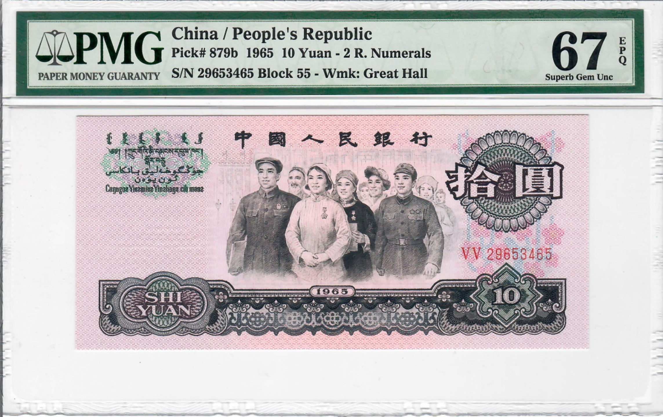 大中华拍卖第703期 三版6510大团结二罗马 29653465