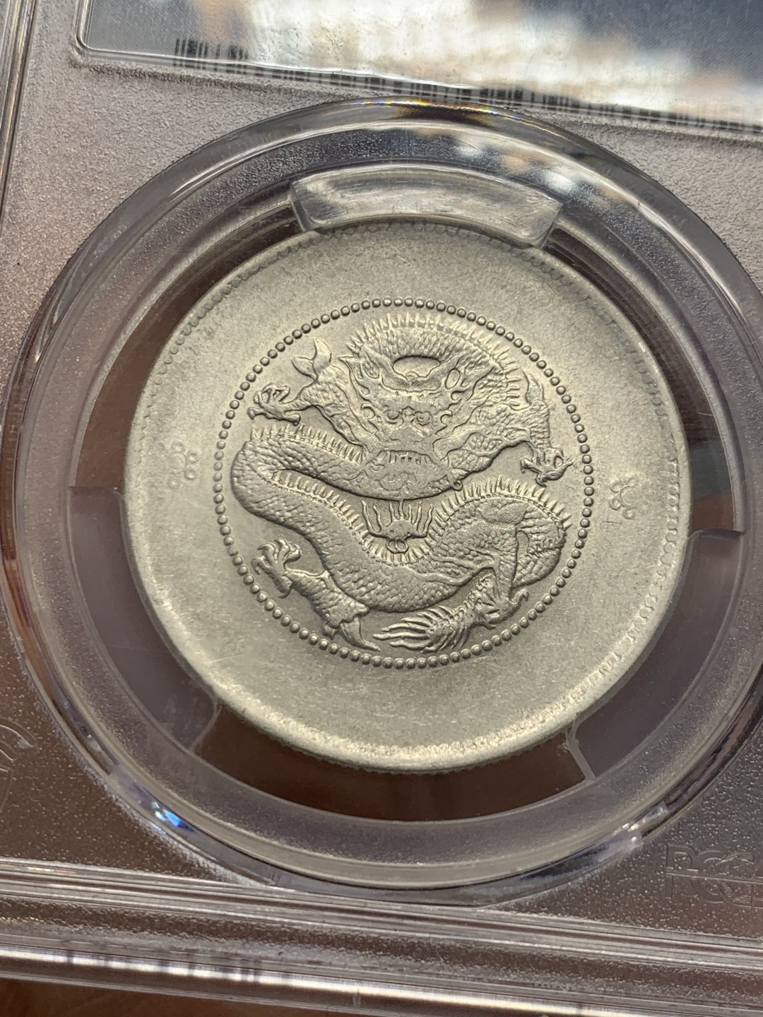 《竞宝斋》第125场-周日，周一 ，2场连拍（全场包邮） PCGS AU55 1911年 清光绪元宝 云南 新龙 半圆二空圈 状态不错 底光好