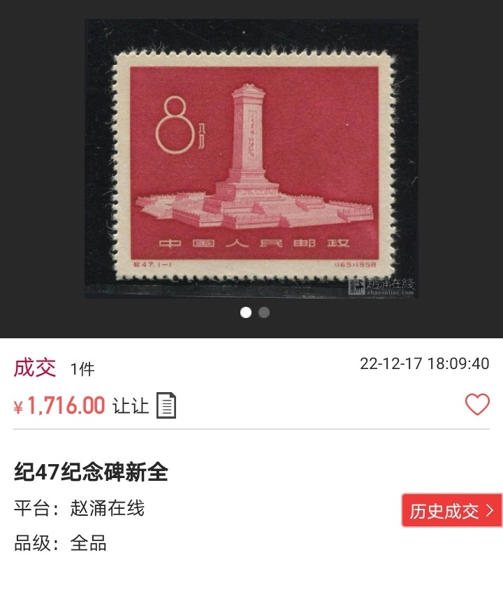 洪涛臻品批发群  精选邮票限时拍卖第一百一十七期 纪47纪念碑新全  全品可评级，包OP，经典热门品种，喜欢不要错过，末图近期成交裸票价格做参考