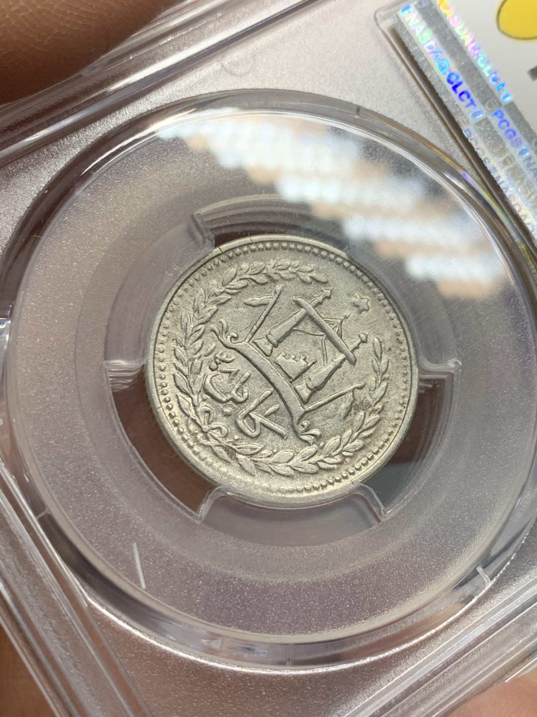 《竞宝斋》第125场-周日，周一 ，2场连拍（全场包邮） PCGS AU55 阿富汗 AH1308（1893）1卢比 银币 少见品种