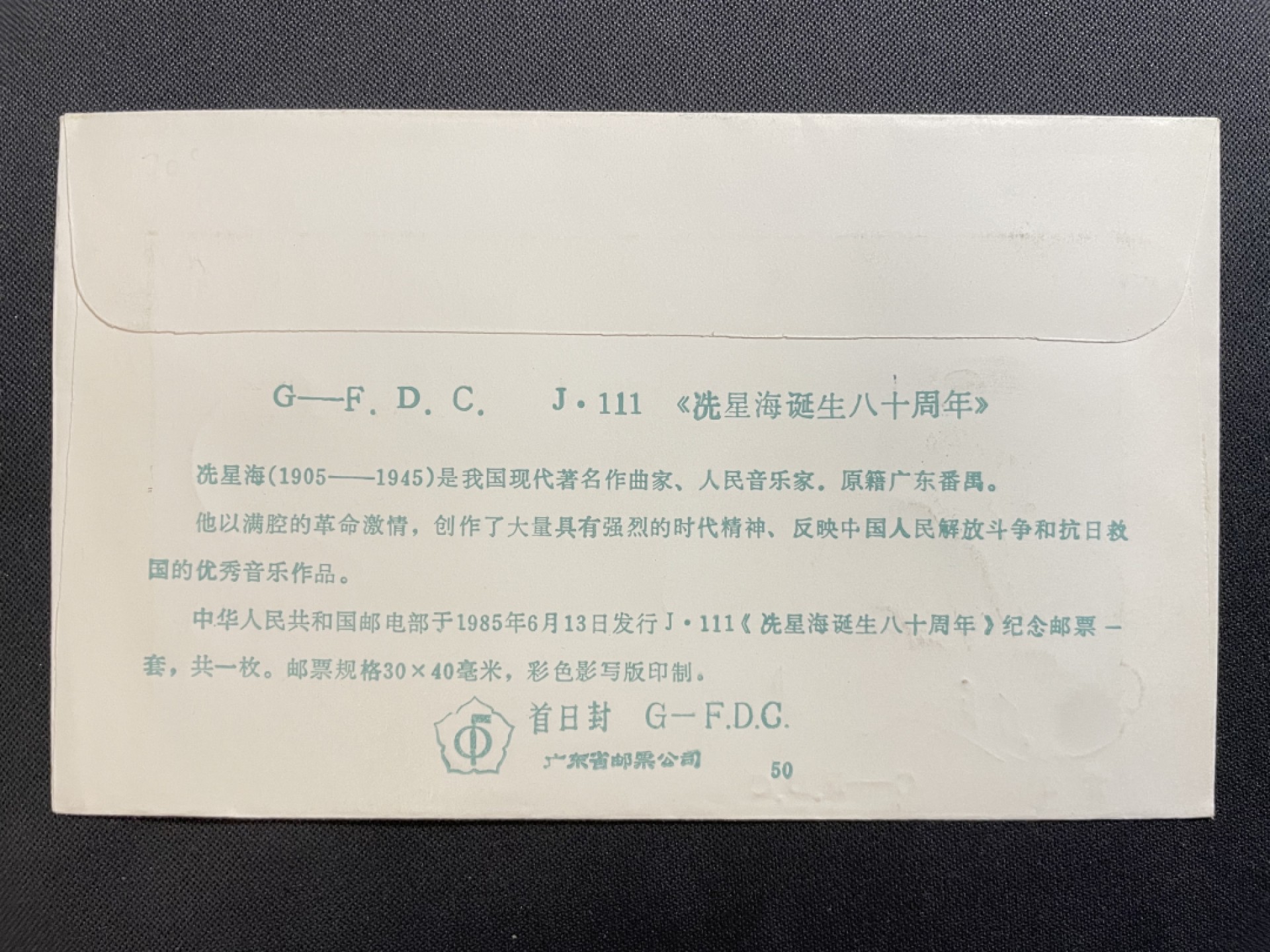 【第31期】莲池国际邮品拍卖 迎春场 全场包邮 【原地封】1985 冼星海诞生80周年 广东番禺原地首日封