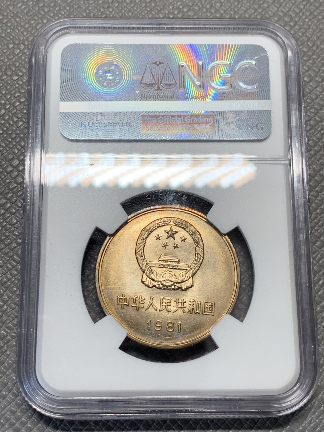 《竞宝斋》第125场-周日，周一 ，2场连拍（全场包邮） NGC-MS65/MS66 中国 1981年长城1圆/5角，2枚一对。一圆黄金彩包浆难得，状态出色。五角金光闪闪，流通高分不易