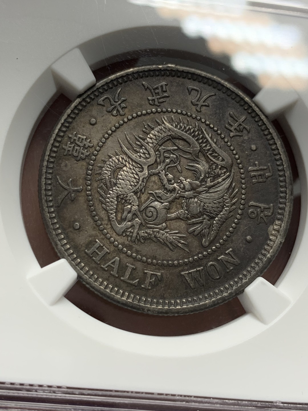 《竞宝斋》第125场-周日，周一 ，2场连拍（全场包邮） NGC AU 大韩 1905 光武九年 龙半圆 全深打全花枝 性价比好 状态也不错