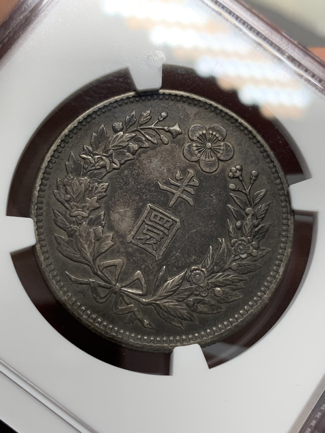 《竞宝斋》第125场-周日，周一 ，2场连拍（全场包邮） NGC AU 大韩 1905 光武九年 龙半圆 全深打全花枝 性价比好 状态也不错