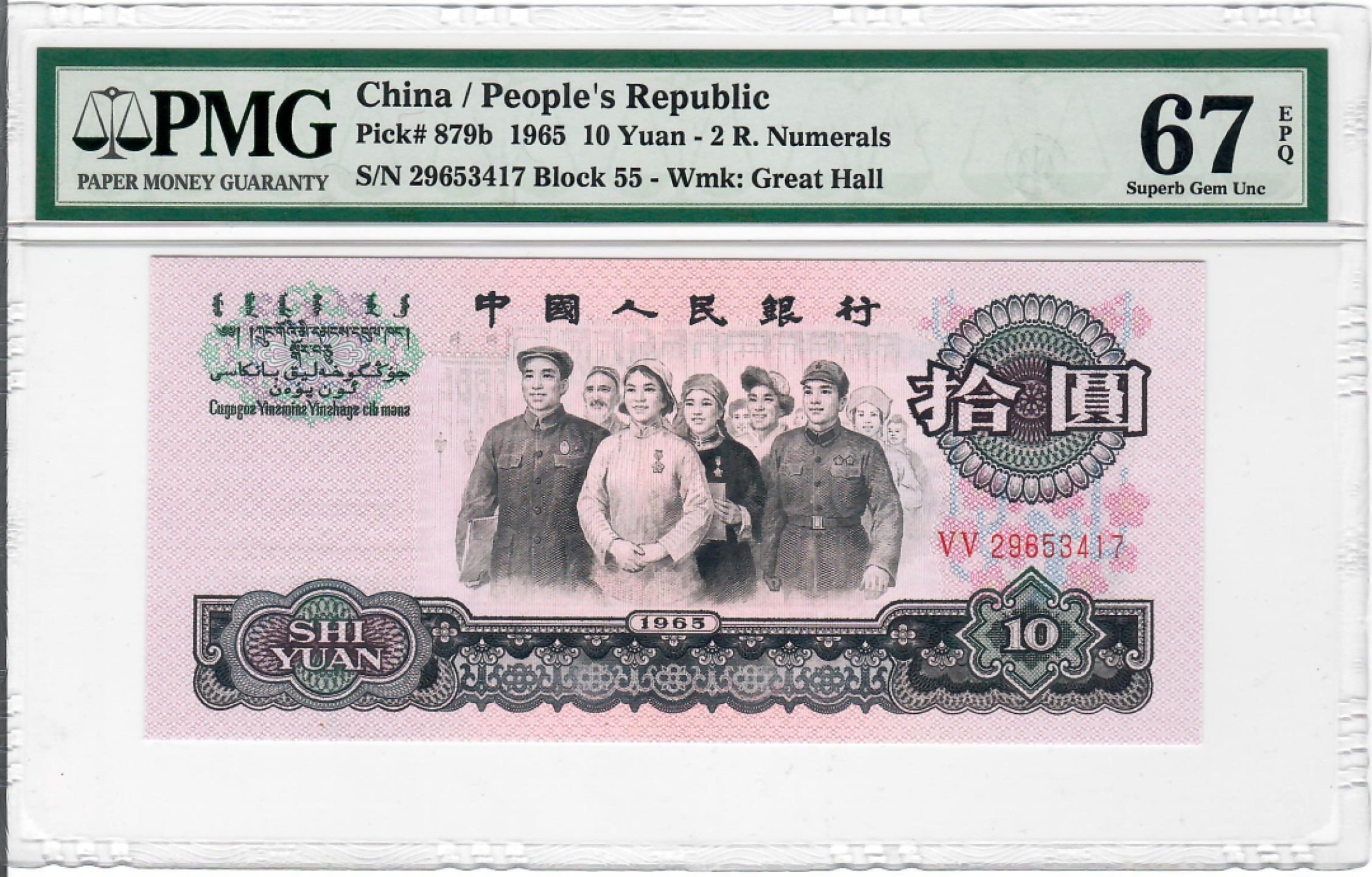 大中华拍卖第703期 三版6510大团结二罗马 29653417