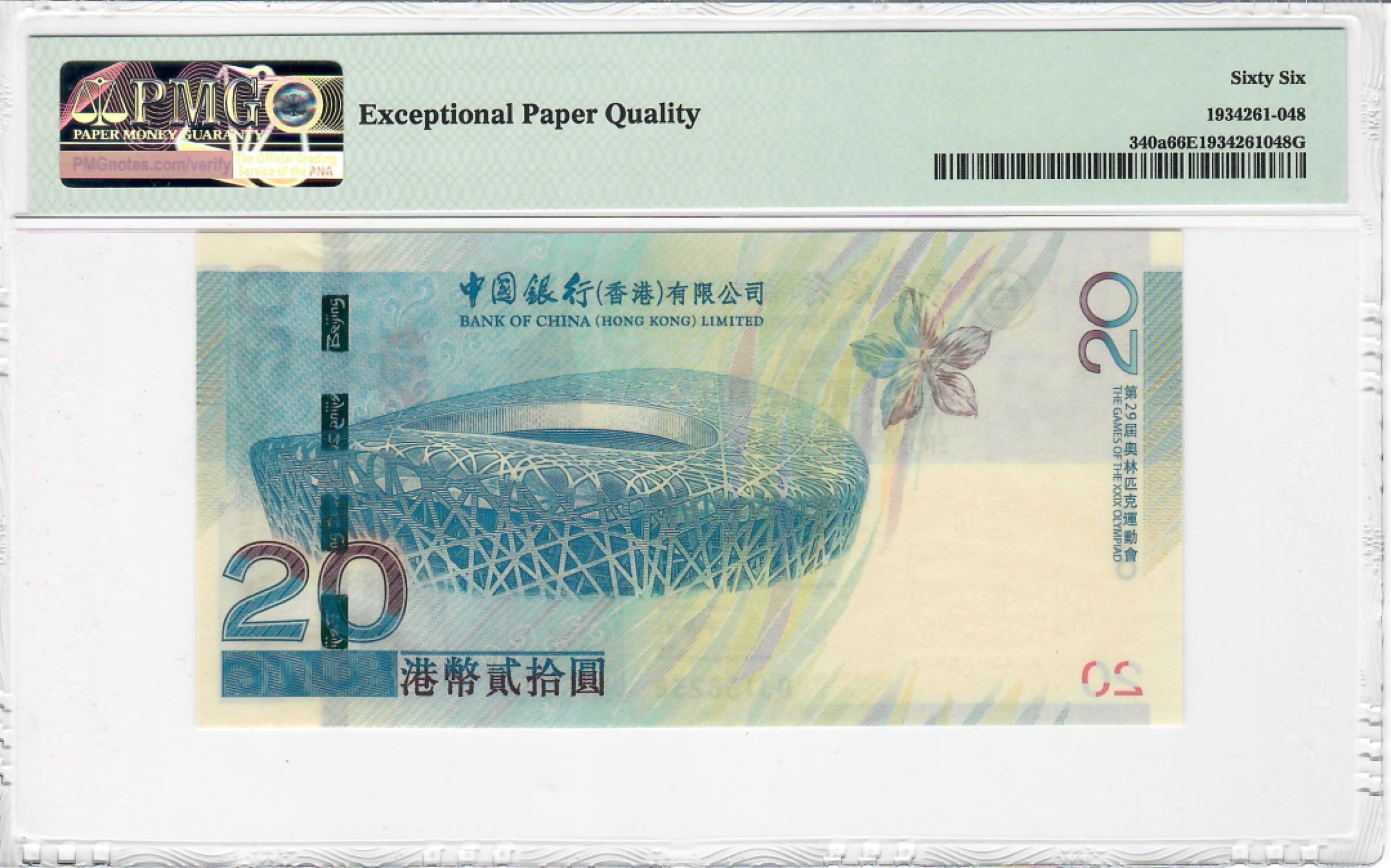 大中华拍卖第703期 香港奥运钞0820 BJ158238