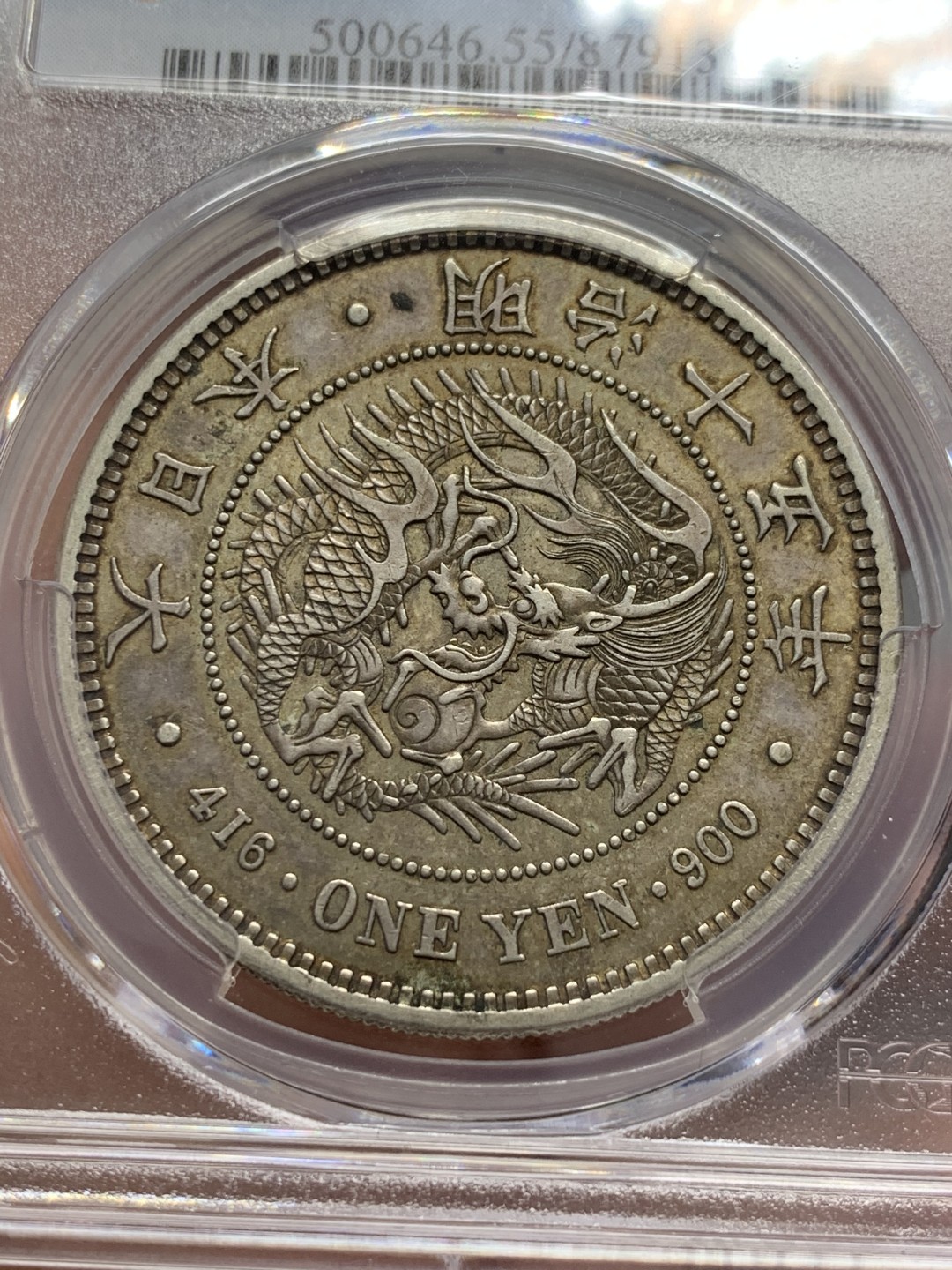 《竞宝斋》第125场-周日，周一 ，2场连拍（全场包邮） PCGS AU55 日本1882年 明治15年 大型 龙一元 原味深打 包浆币 给分难