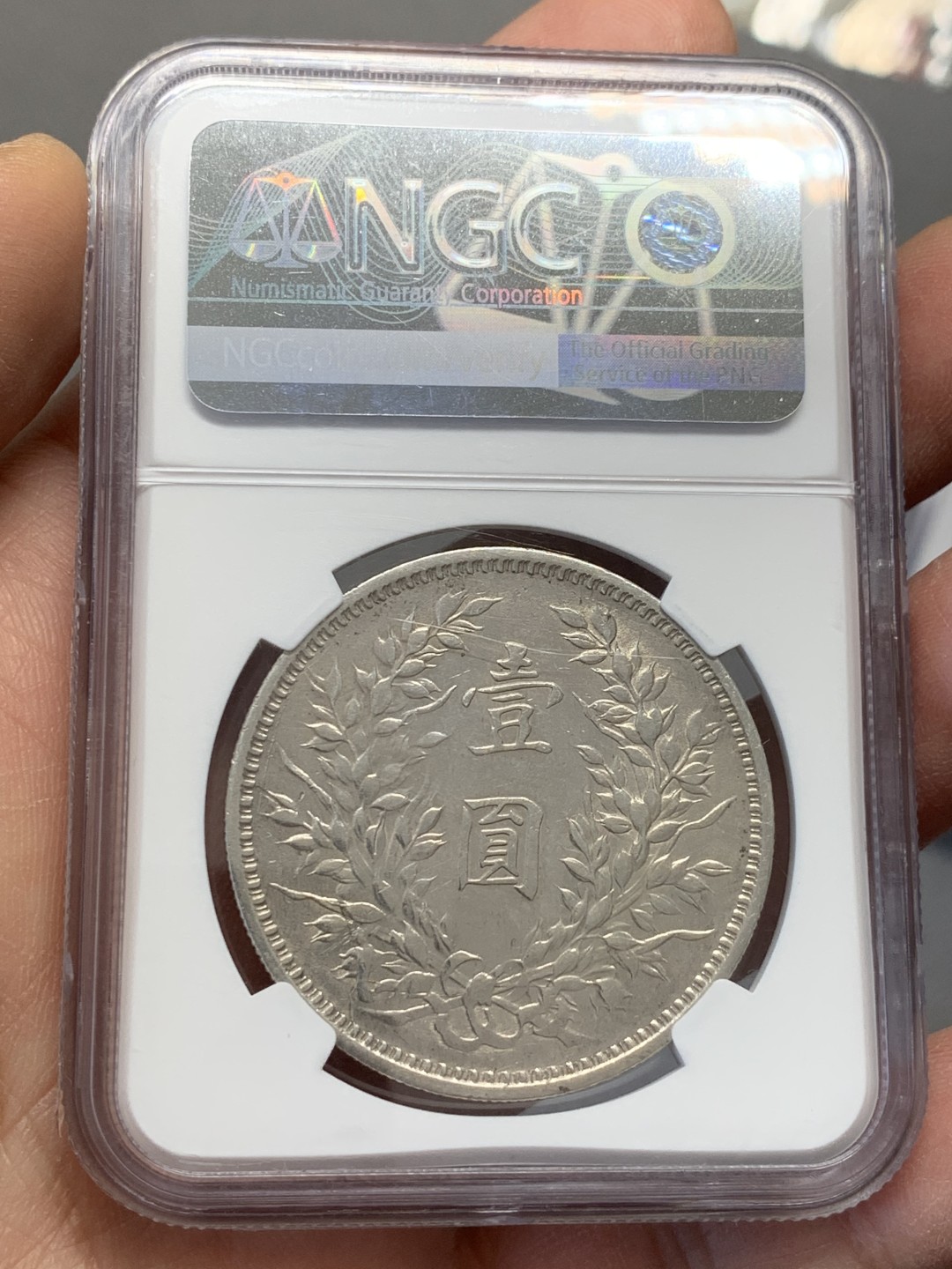 《竞宝斋》第125场-周日，周一 ，2场连拍（全场包邮） NGC AU 中国 1914年 民国三年 大头银币 细节不错 铸造纹路清晰 就是洗的有点亮了
