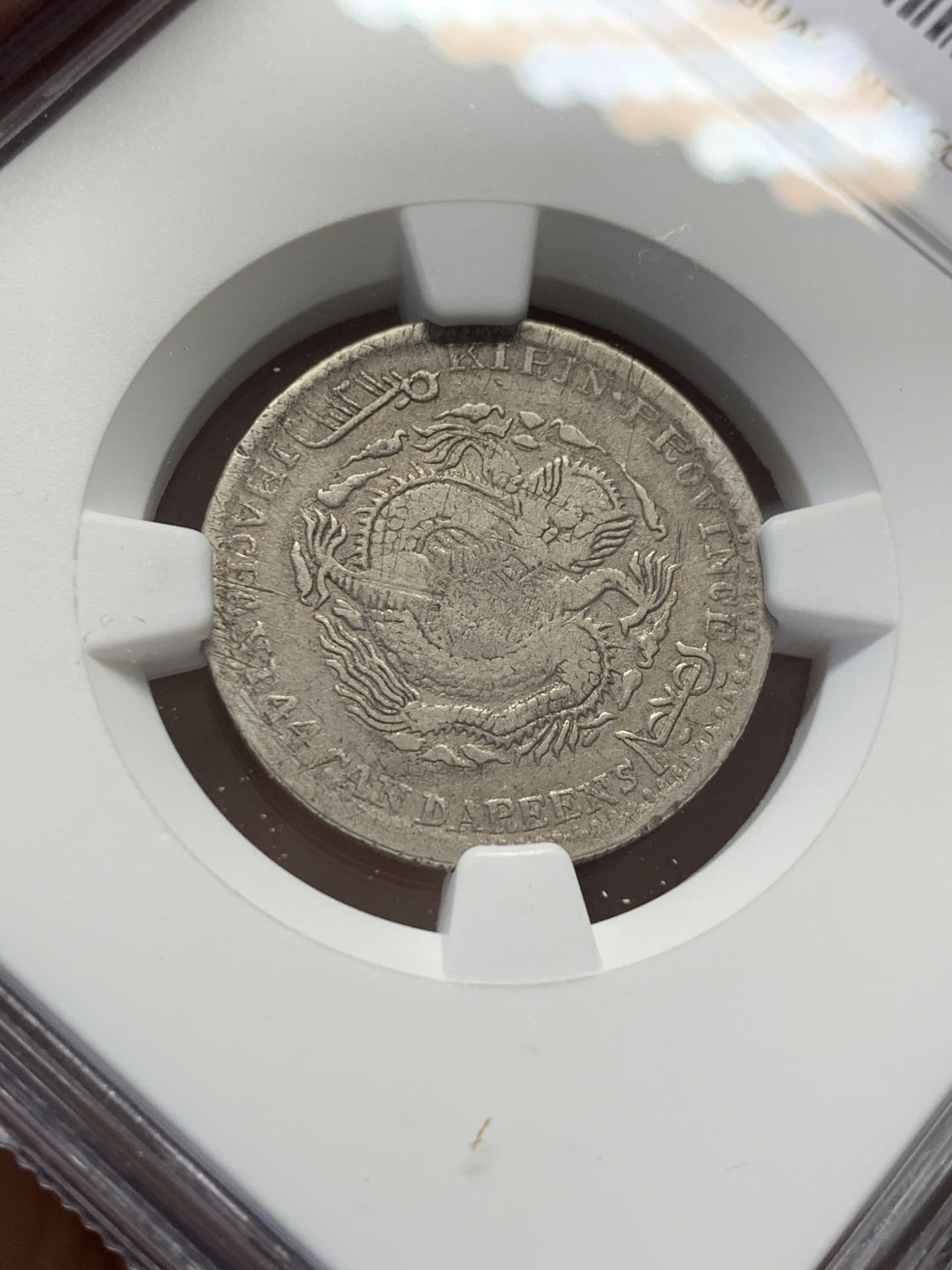 《竞宝斋》第125场-周日，周一 ，2场连拍（全场包邮） NGC VFD 吉林辛丑1.44 少见吉林龙，背面太极图，吉林从未有便宜过 主币贵的吓人