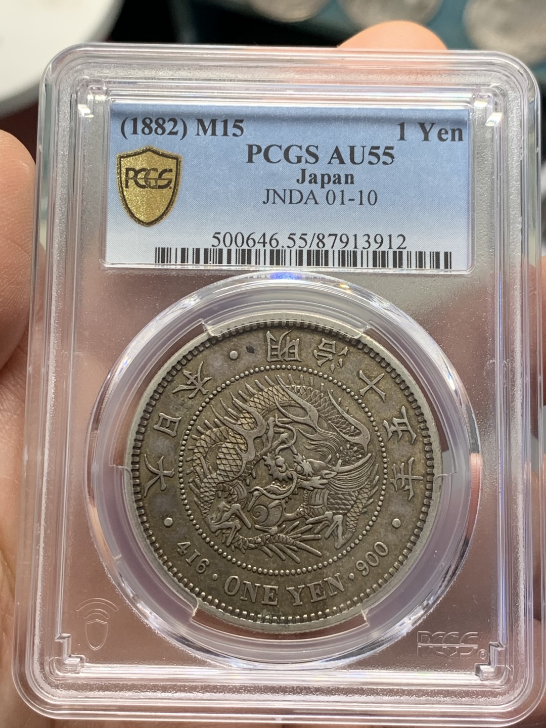 《竞宝斋》第125场-周日，周一 ，2场连拍（全场包邮） PCGS AU55 日本1882年 明治15年 大型 龙一元 原味深打 包浆币 给分难