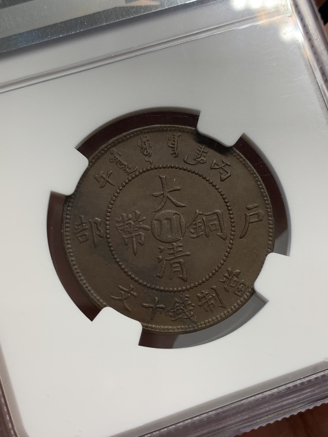 《竞宝斋》第125场-周日，周一 ，2场连拍（全场包邮） NGC AU 中国 1906年 大清铜币中心川 丙午年 十文铜币 状态好 近乎全龙鳞