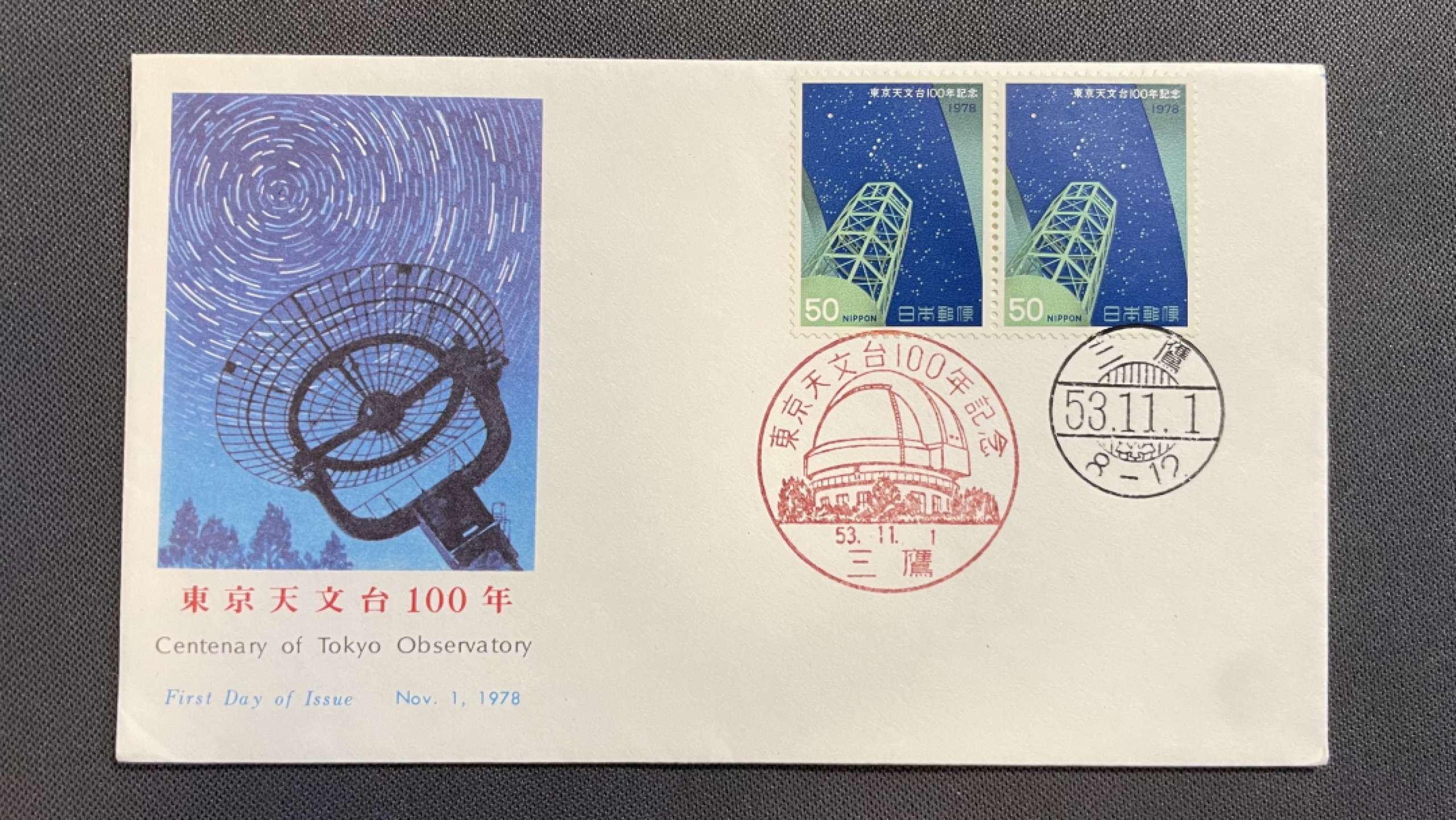 【第31期】莲池国际邮品拍卖 迎春场 全场包邮 【日本】1978 东京天文台100周年 双联套票美术封 销首日戳