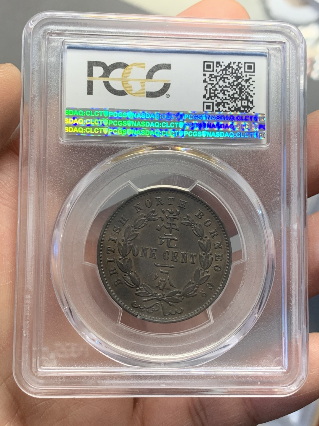 《竞宝斋》第125场-周日，周一 ，2场连拍（全场包邮） PCGS AU55 北婆罗洲 1907 洋元一分 高点保留的不错