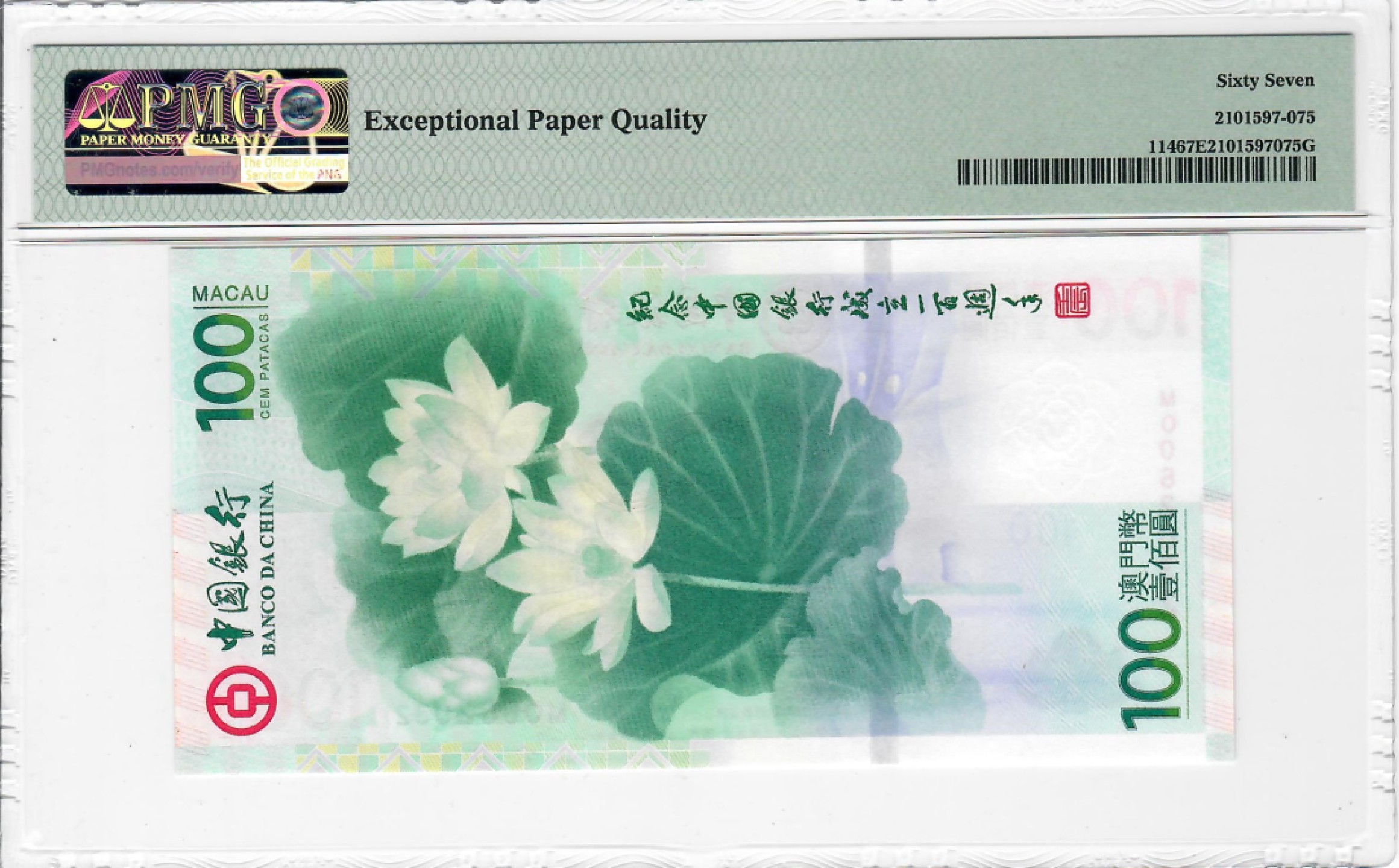 大中华拍卖第703期 澳门中银100周年纪念钞荷花钞12100 MO062032