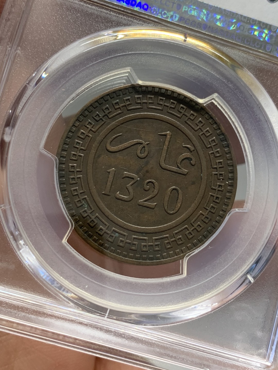 《竞宝斋》第125场-周日，周一 ，2场连拍（全场包邮） PCGS-XF45BN AH1320年 摩洛哥10分大铜币 亚军分。少见的摩洛哥大铜，流通充分，更高分仅1枚