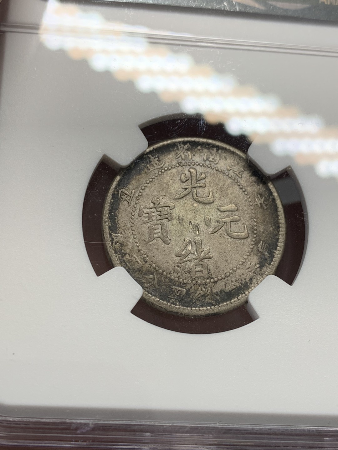 《竞宝斋》第125场-周日，周一 ，2场连拍（全场包邮） NGC XFD 江南辛丑1.44 江南龙毫，龙面清晰，近乎全龙鳞 背面轻微小伤