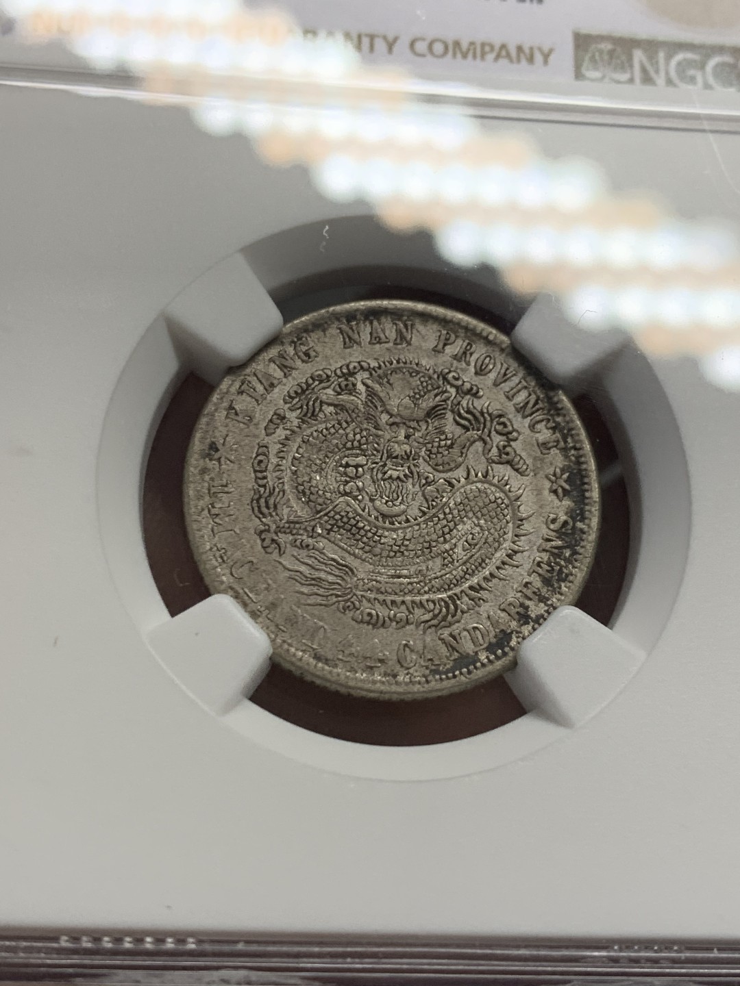 《竞宝斋》第125场-周日，周一 ，2场连拍（全场包邮） NGC XFD 江南辛丑1.44 江南龙毫，龙面清晰，近乎全龙鳞 背面轻微小伤