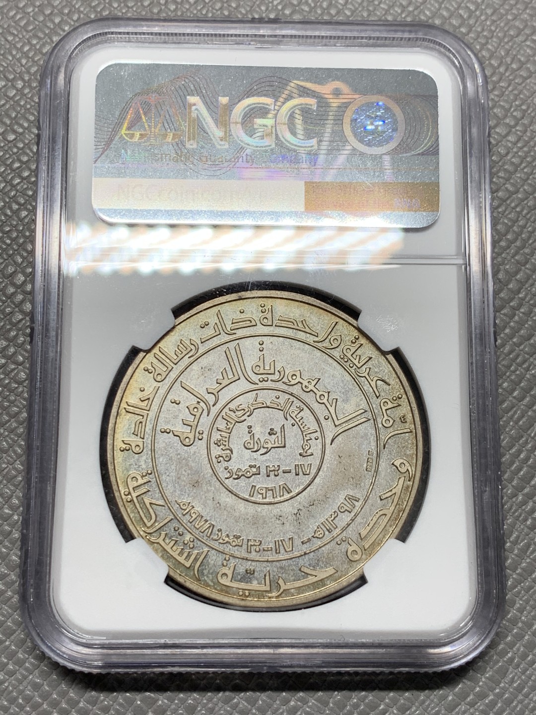 《竞宝斋》第125场-周日，周一 ，2场连拍（全场包邮） 亚军分 NGC-PF65 伊拉克 1978年 革命纪念银章 淡彩包浆 最近也是外拍涨的凶的品种