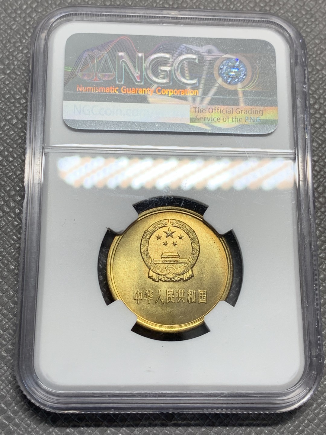 《竞宝斋》第125场-周日，周一 ，2场连拍（全场包邮） NGC-MS65/MS66 中国 1981年长城1圆/5角，2枚一对。一圆黄金彩包浆难得，状态出色。五角金光闪闪，流通高分不易