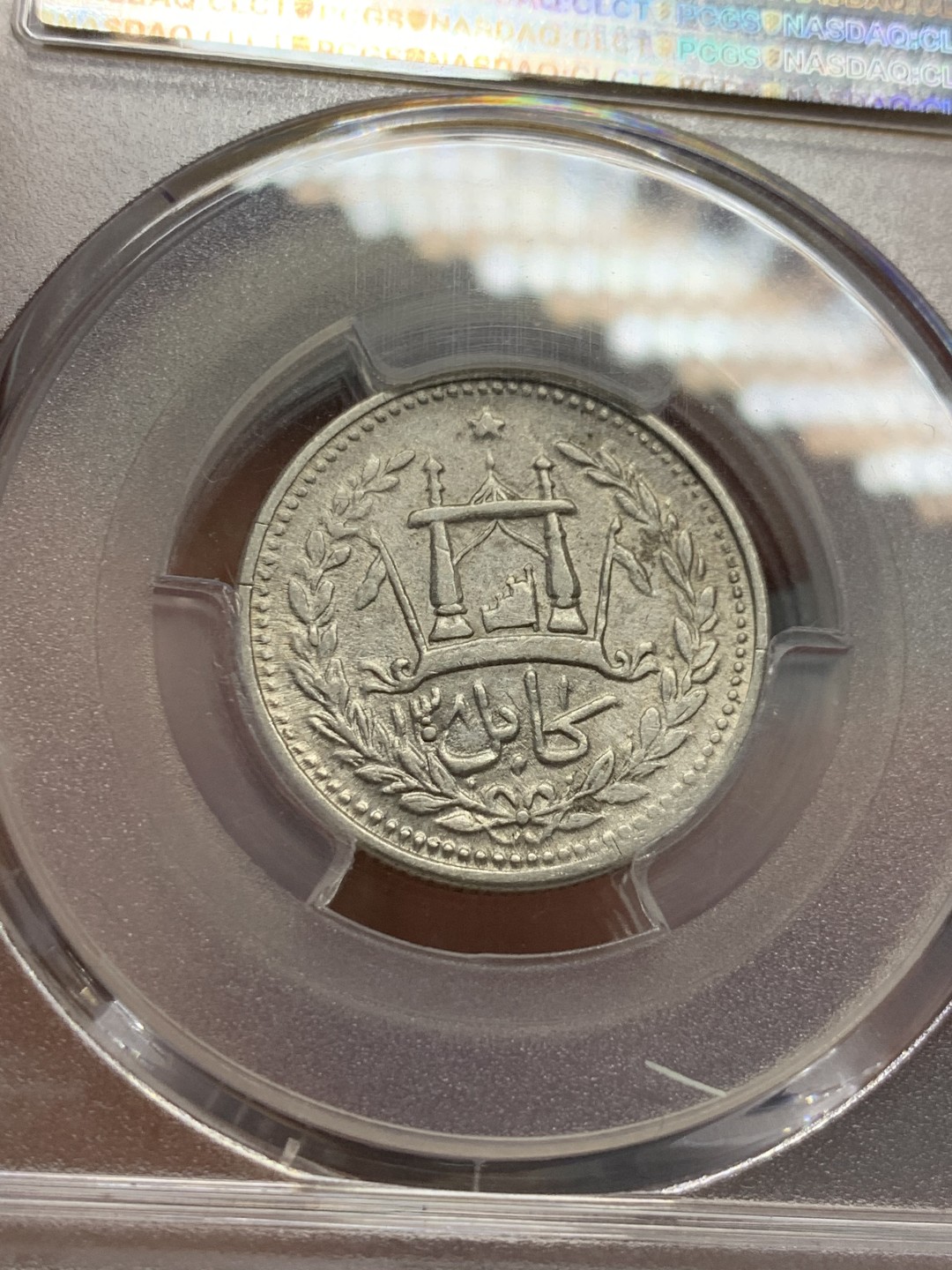 《竞宝斋》第125场-周日，周一 ，2场连拍（全场包邮） PCGS AU55 阿富汗 AH1308（1893）1卢比 银币 少见品种