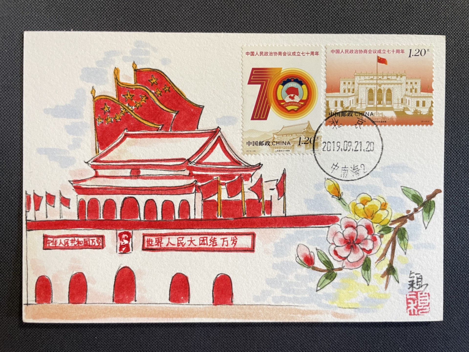 【第31期】莲池国际邮品拍卖 迎春场 全场包邮 【手绘片】政协会议70周年 中南海日戳