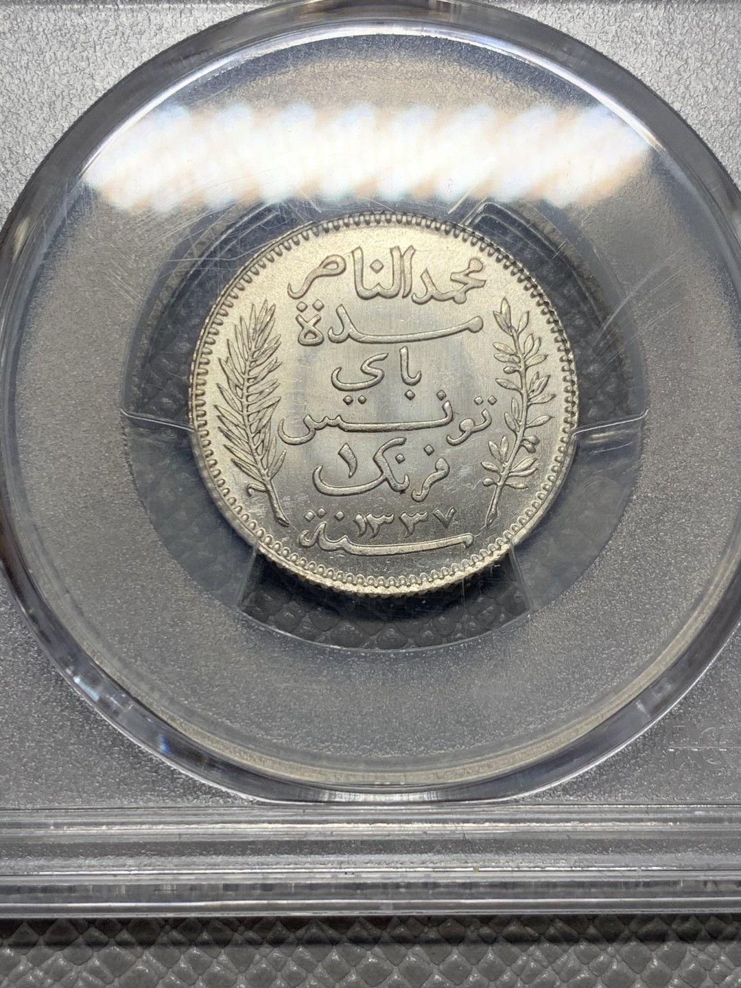 《竞宝斋》第125场-周日，周一 ，2场连拍（全场包邮） PCGS-MS65+ 法属突尼斯 1918年 1法朗银币 稀少高分 季军分 阿拉伯世界与西欧文化的完美结合