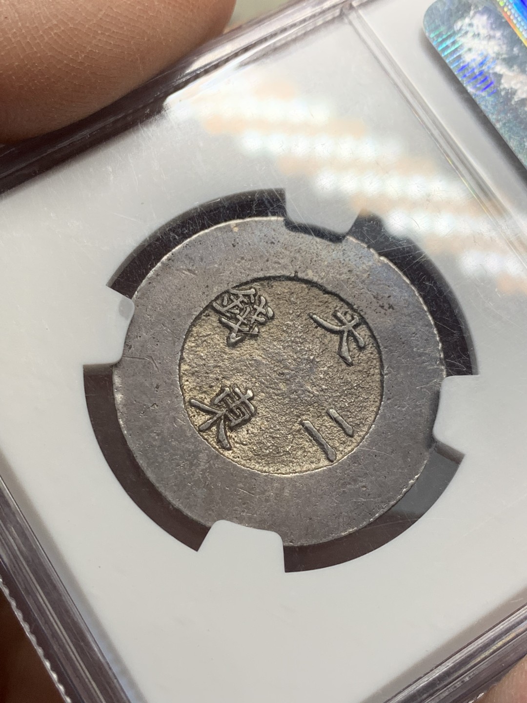 《竞宝斋》第125场-周日，周一 ，2场连拍（全场包邮） NGC AU 1882 朝鲜 大东二钱黑珐琅 珐琅完美 整体包浆均匀 紫标 可重评试试 性价比高 62分就要4W了