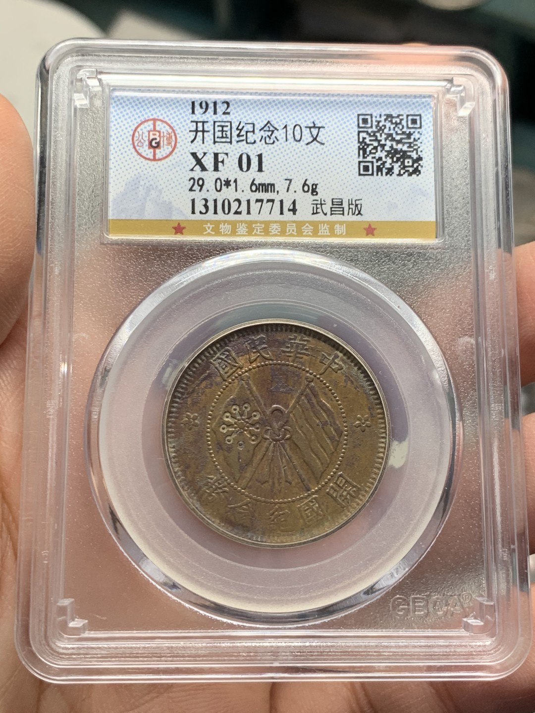 《竞宝斋》第125场-周日，周一 ，2场连拍（全场包邮） PCGS/GBCA-VF Detail/XF45/XF01 中国 1912-1913 四川省造200文大铜元/河南省造200文双旗大铜元/开国十文，铜元3枚一组。两枚大铜打的都不错