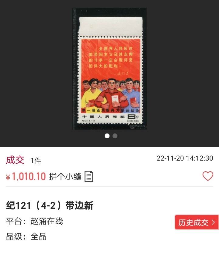 洪涛臻品批发群  精选邮票限时拍卖第一百一十七期 纪121 亚新会 4-2新  全品  老纪特精品高价票  人气品种，全品可评级，面艳背白，包原票包OG，喜欢不要错过，末图近期成交裸票价格做参考