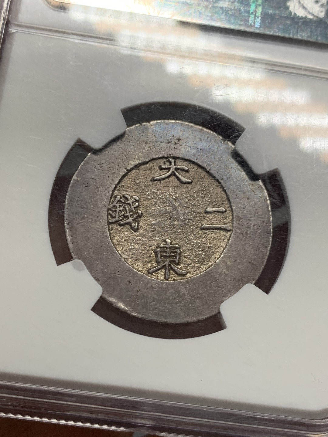 《竞宝斋》第125场-周日，周一 ，2场连拍（全场包邮） NGC AU 1882 朝鲜 大东二钱黑珐琅 珐琅完美 整体包浆均匀 紫标 可重评试试 性价比高 62分就要4W了