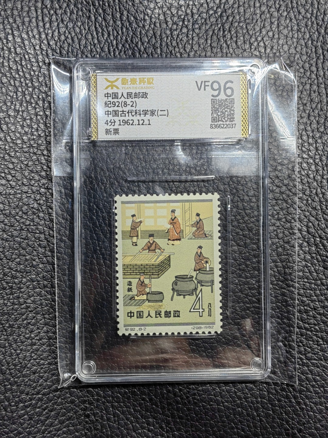 洪涛臻品批发群  精选邮票限时拍卖第一百二十一期 《源泰评级》纪92古科8-2   96分一枚，源泰96为全品最高分，版撕精挑送评，品质绝对过硬，权威评级公司评分，喜欢不要错过