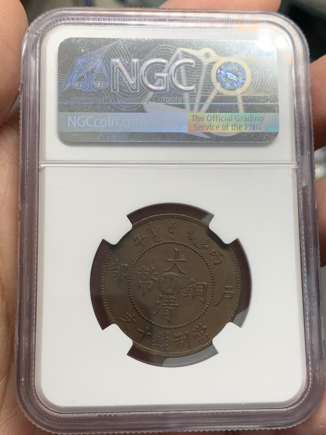 《竞宝斋》第125场-周日，周一 ，2场连拍（全场包邮） NGC AU 中国 1906年 大清铜币中心川 丙午年 十文铜币 状态好 近乎全龙鳞