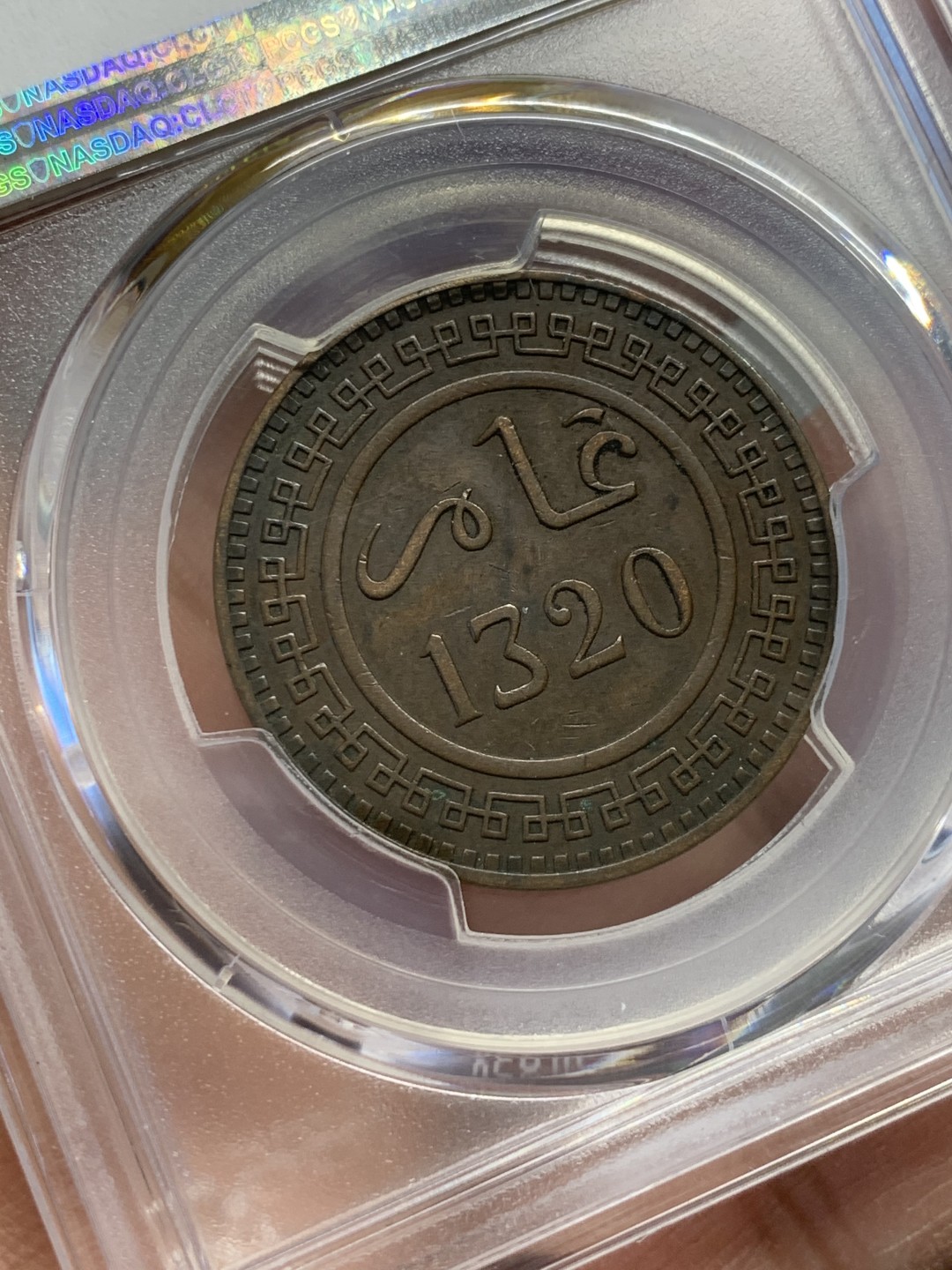 《竞宝斋》第125场-周日，周一 ，2场连拍（全场包邮） PCGS-XF45BN AH1320年 摩洛哥10分大铜币 亚军分。少见的摩洛哥大铜，流通充分，更高分仅1枚