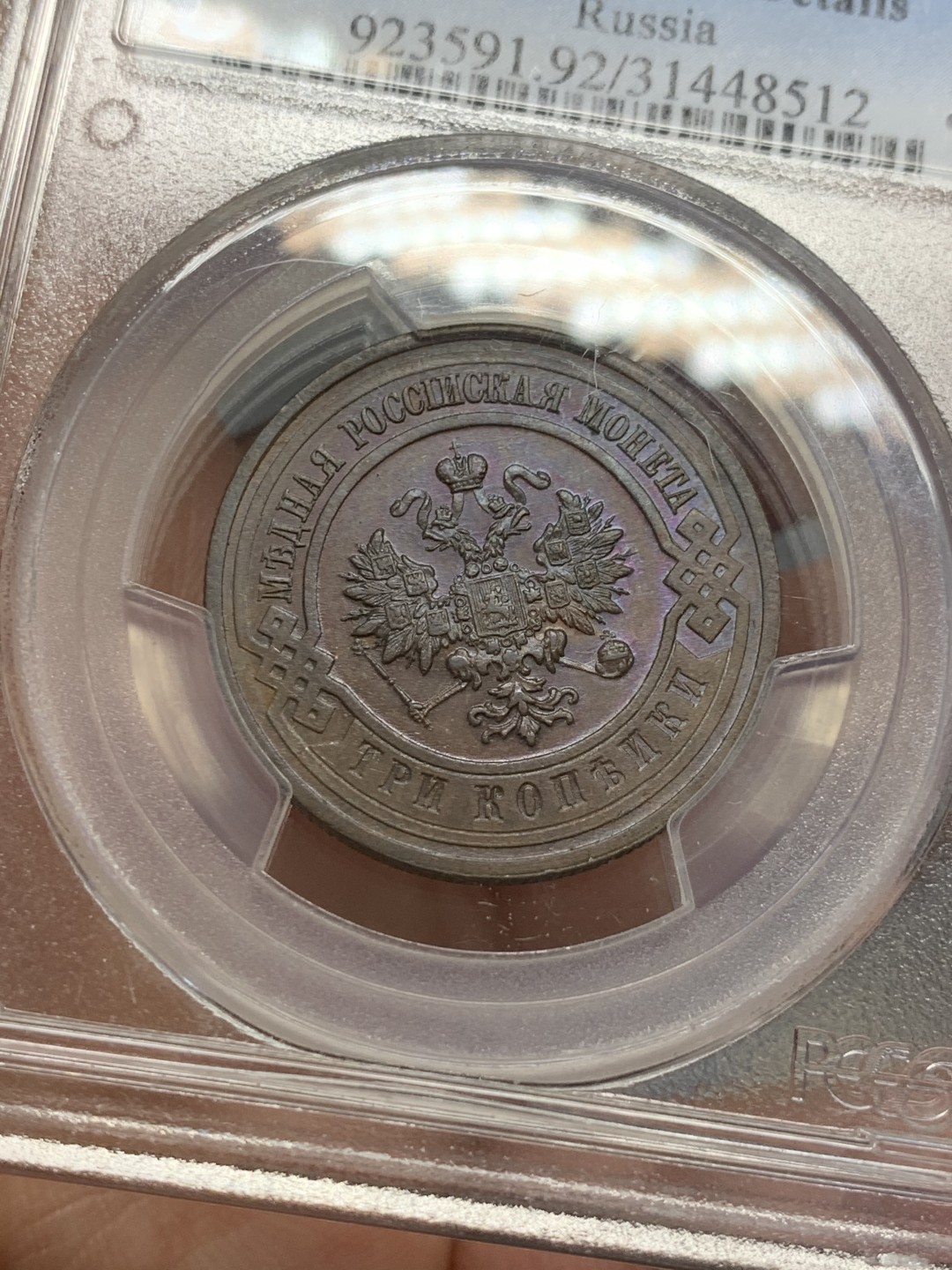 《竞宝斋》第125场-周日，周一 ，2场连拍（全场包邮） PCGS AU 沙俄 1915年 3戈比铜币 巧克力包浆 状态好