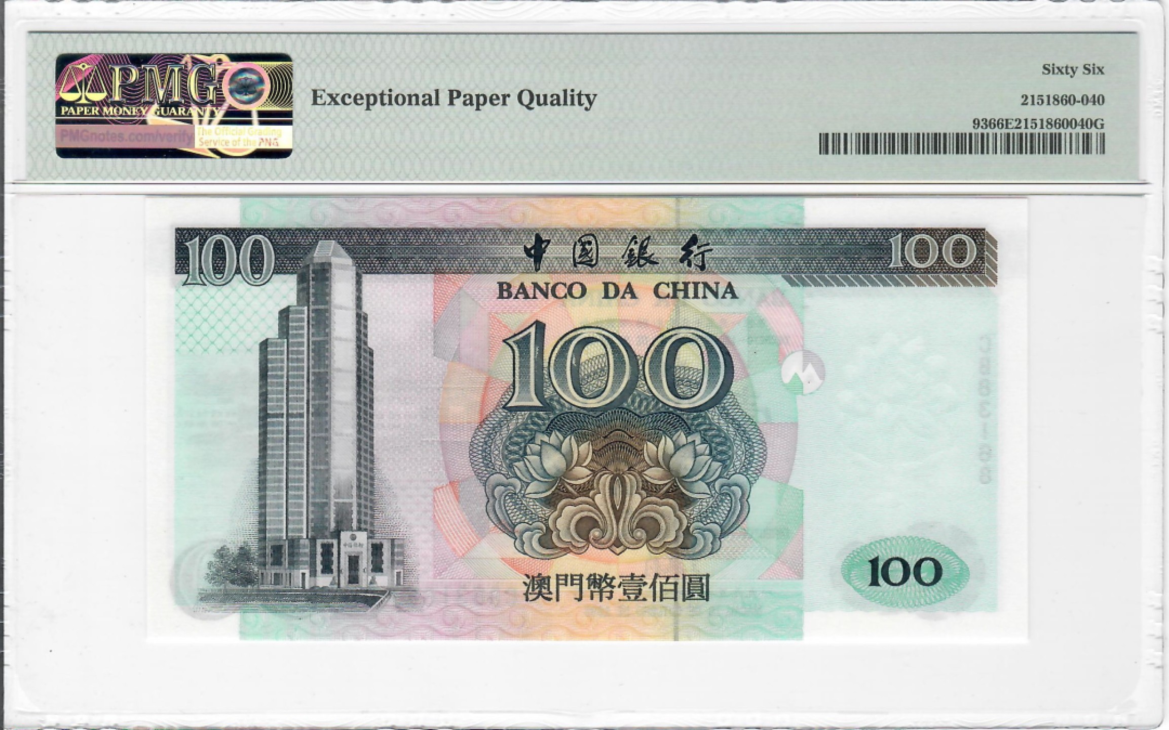 大中华拍卖第703期 澳门中国银行95100 CB83168
