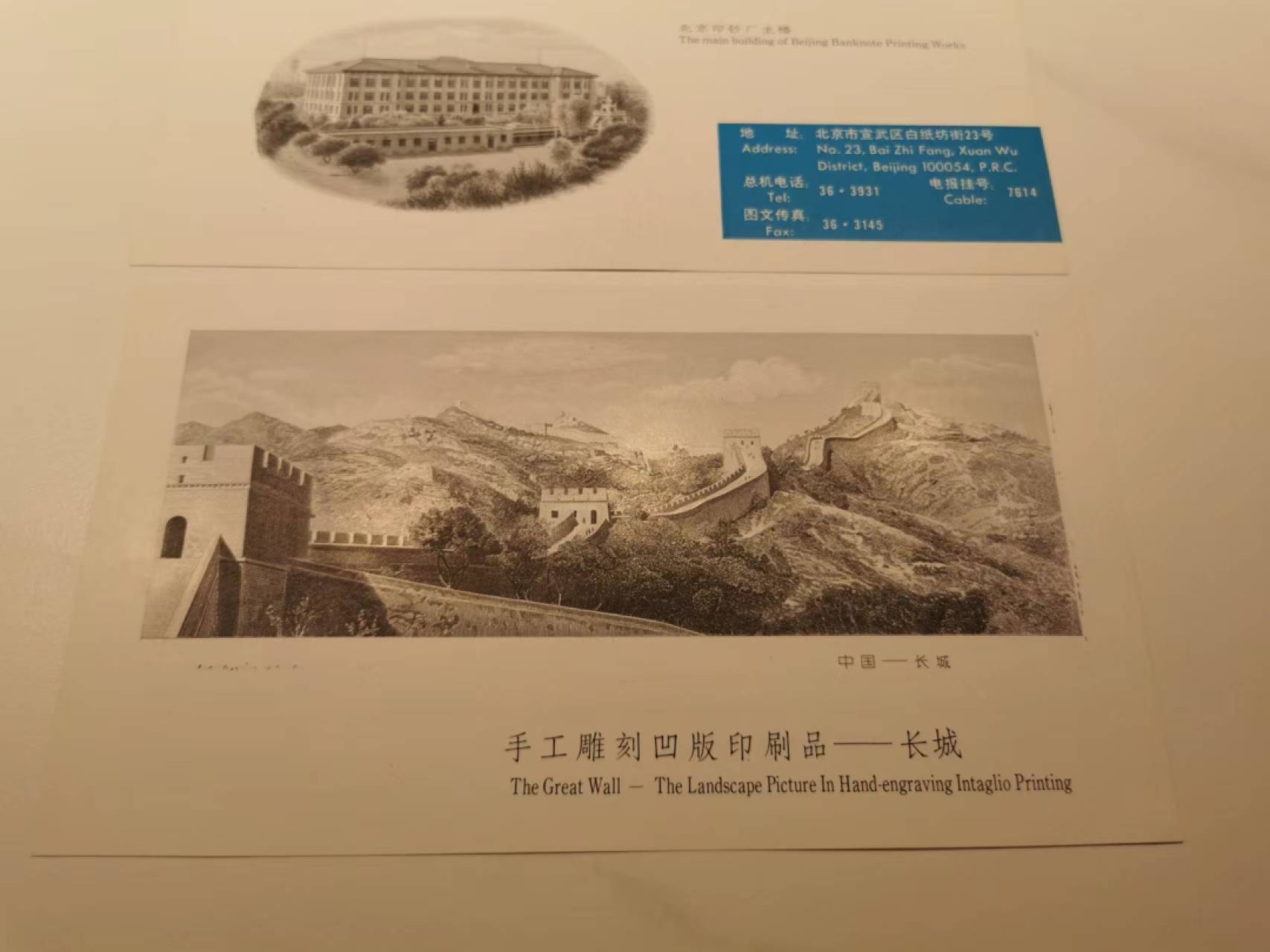 36.【鲸贝乐淘★两拍包邮】道德经·第“非以其无私邪？故能成其私”号拍卖 【雕刻版印样】北京印钞厂雕刻版印样一对，主楼和长城，精美绝伦，全新全品UNC