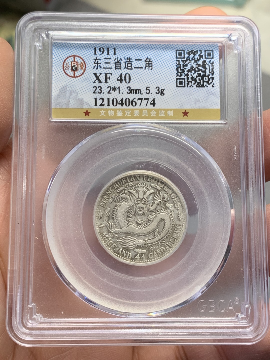 《竞宝斋》第125场-周日，周一 ，2场连拍（全场包邮） 公博 1911年 东三省 宣统元宝 库平1.44钱 2角银币 毛角龙 整体不错