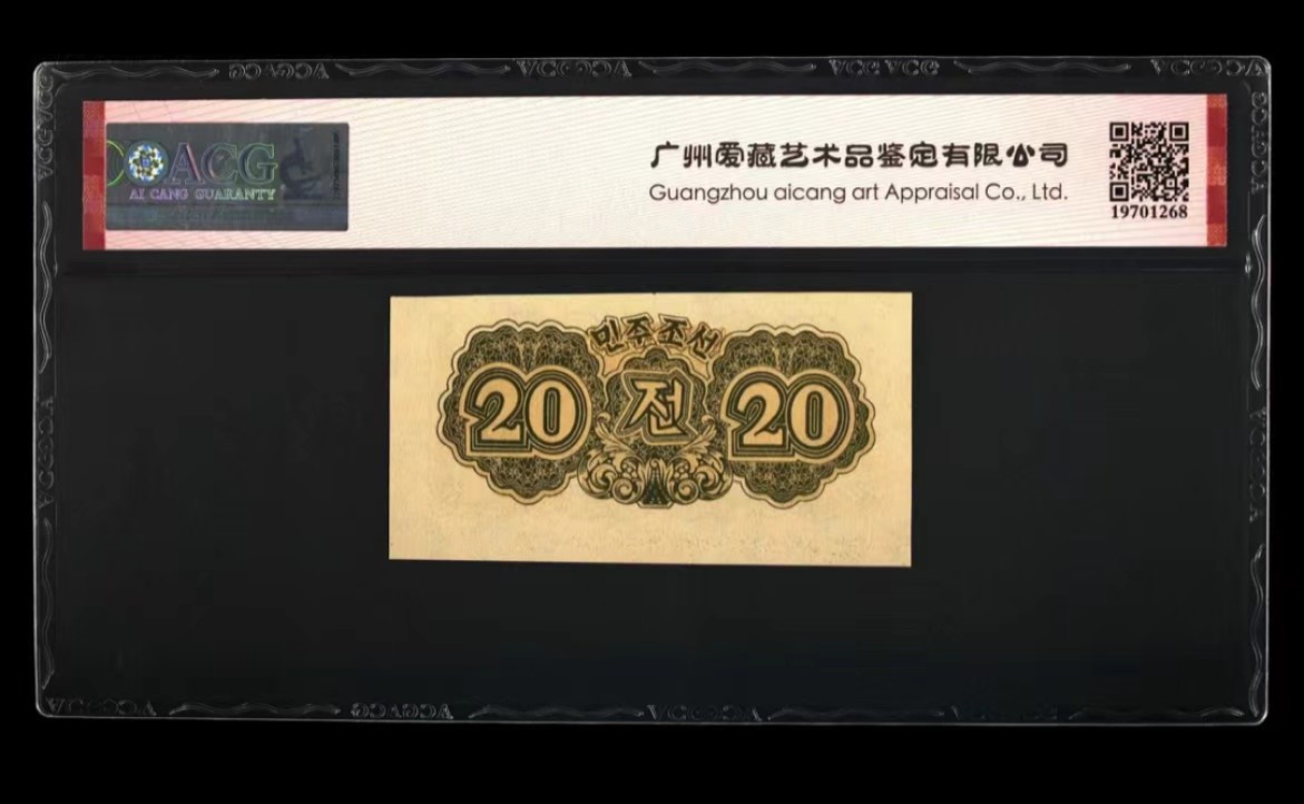 36.【鲸贝乐淘★两拍包邮】道德经·第“非以其无私邪？故能成其私”号拍卖 【朝鲜🇰🇵】1947年20钱水印版，苏联代印，爱藏65E，高分稀有