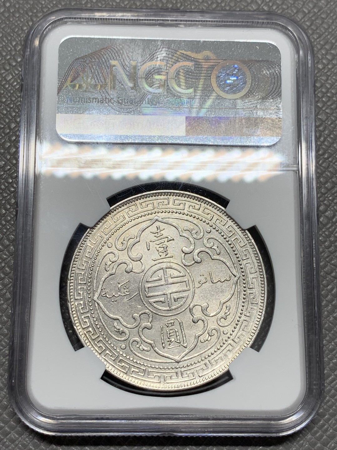 《竞宝斋》第125场-周日，周一 ，2场连拍（全场包邮） NGC AU 英国 贸易银 站人 1899年B版 壹元 银币 细节不错 状态也好 光线足